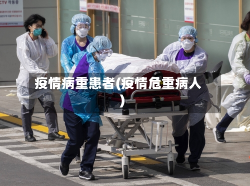 疫情病重患者(疫情危重病人)