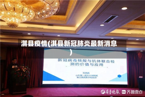 淇县疫情(淇县新冠肺炎最新消息)