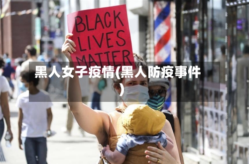 黑人女子疫情(黑人防疫事件)