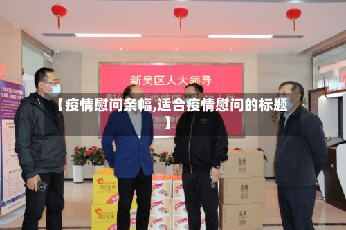 【疫情慰问条幅,适合疫情慰问的标题】-第2张图片