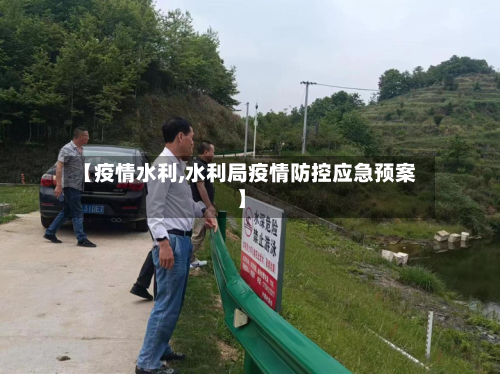 【疫情水利,水利局疫情防控应急预案】