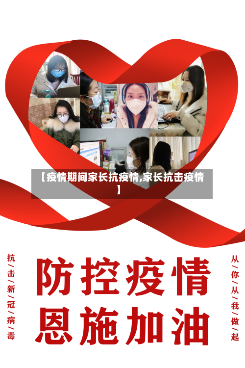 【疫情期间家长抗疫情,家长抗击疫情】-第2张图片
