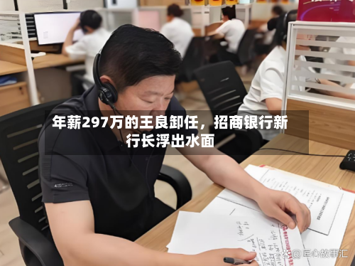 年薪297万的王良卸任，招商银行新行长浮出水面-第3张图片