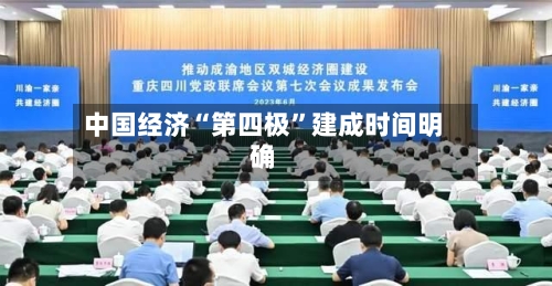 中国经济“第四极”建成时间明确