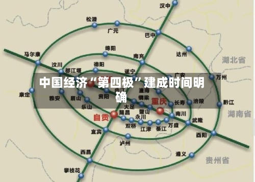 中国经济“第四极”建成时间明确-第2张图片