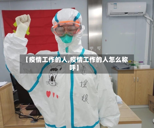 【疫情工作的人,疫情工作的人怎么称呼】-第2张图片