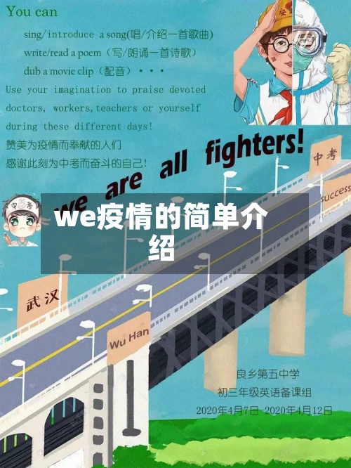 we疫情的简单介绍