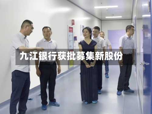 九江银行获批募集新股份-第2张图片