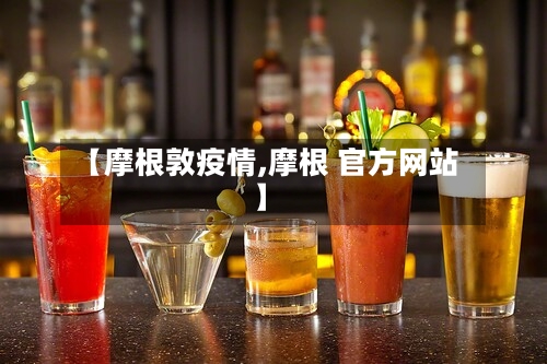 【摩根敦疫情,摩根 官方网站】