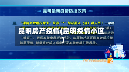 昆明房产疫情(昆明疫情小区)