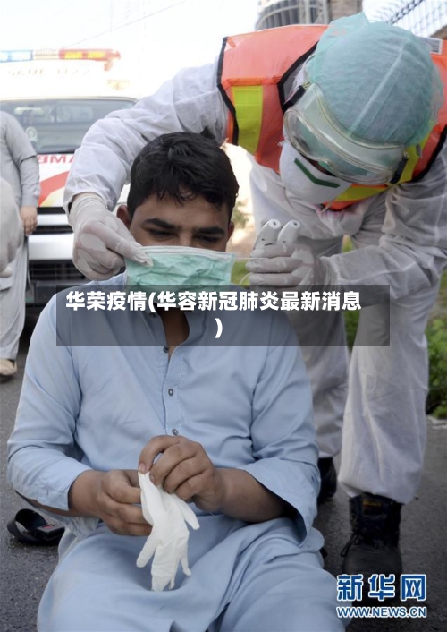 华荣疫情(华容新冠肺炎最新消息)-第2张图片