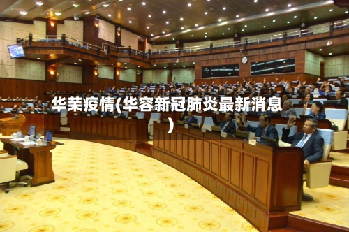 华荣疫情(华容新冠肺炎最新消息)