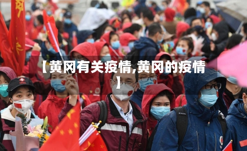 【黄冈有关疫情,黄冈的疫情】-第2张图片