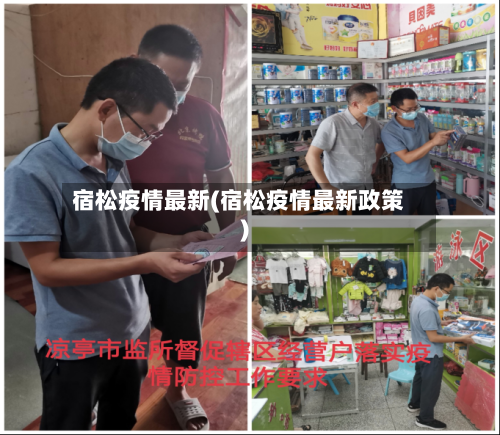 宿松疫情最新(宿松疫情最新政策)