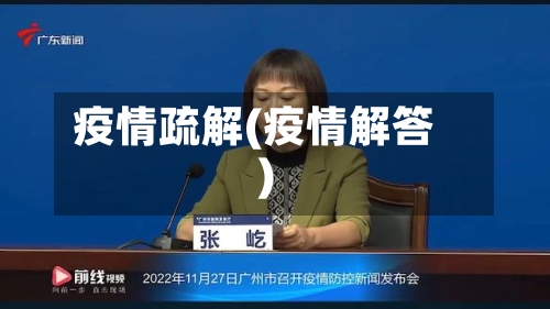 疫情疏解(疫情解答)-第3张图片