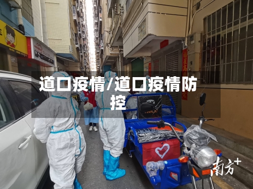 道口疫情/道口疫情防控