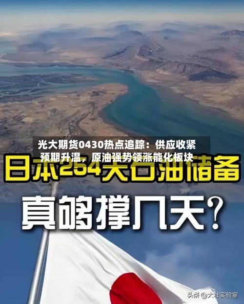 光大期货0430热点追踪：供应收紧预期升温	，原油强势领涨能化板块-第2张图片