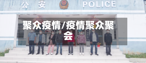 聚众疫情/疫情聚众聚会-第2张图片