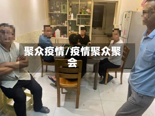 聚众疫情/疫情聚众聚会