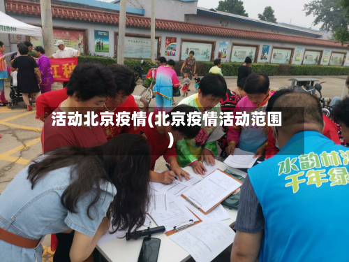 活动北京疫情(北京疫情活动范围)-第2张图片