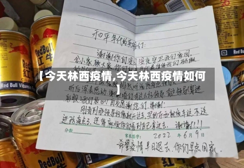 【今天林西疫情,今天林西疫情如何】