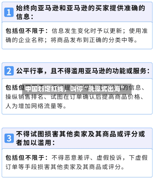 中国划定红线，叫停“洗澡式出海	”-第2张图片