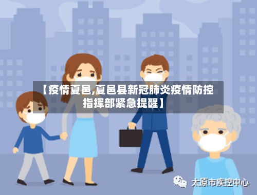 【疫情夏邑,夏邑县新冠肺炎疫情防控指挥部紧急提醒】