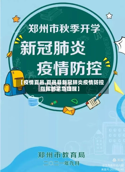 【疫情夏邑,夏邑县新冠肺炎疫情防控指挥部紧急提醒】-第2张图片