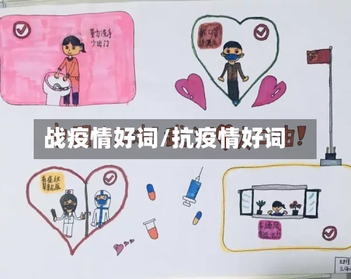 战疫情好词/抗疫情好词-第2张图片