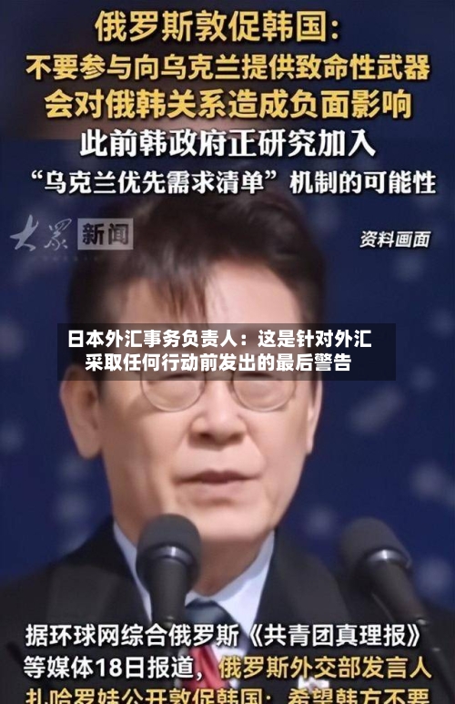 日本外汇事务负责人：这是针对外汇采取任何行动前发出的最后警告-第2张图片