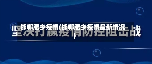 邯郸肥乡疫情(邯郸肥乡疫情最新情况)
