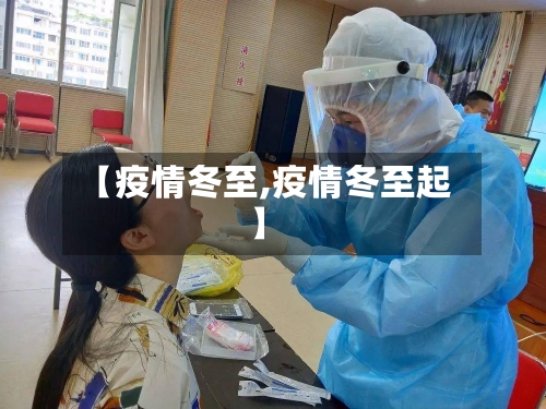 【疫情冬至,疫情冬至起】