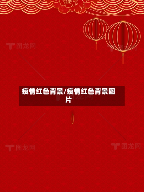 疫情红色背景/疫情红色背景图片-第2张图片