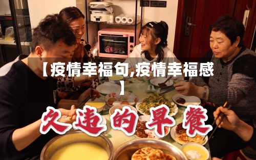 【疫情幸福句,疫情幸福感】