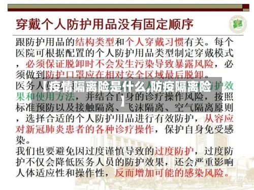 【疫情隔离险是什么,防疫隔离险】-第3张图片