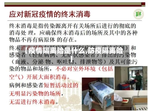 【疫情隔离险是什么,防疫隔离险】