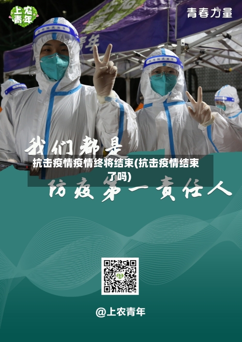 抗击疫情疫情终将结束(抗击疫情结束了吗)