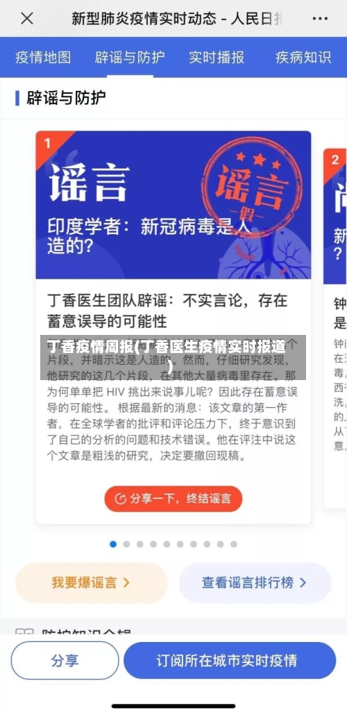 丁香疫情周报(丁香医生疫情实时报道)-第2张图片