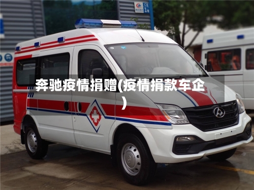 奔驰疫情捐赠(疫情捐款车企)-第2张图片