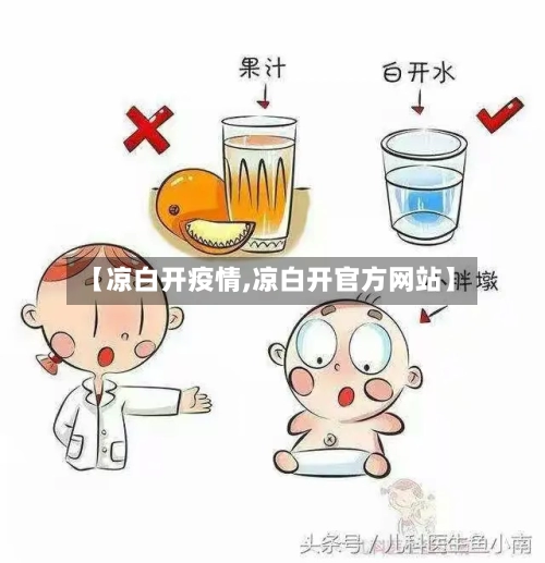 【凉白开疫情,凉白开官方网站】-第2张图片