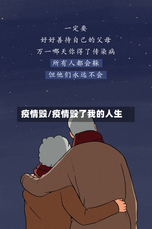 疫情毁/疫情毁了我的人生