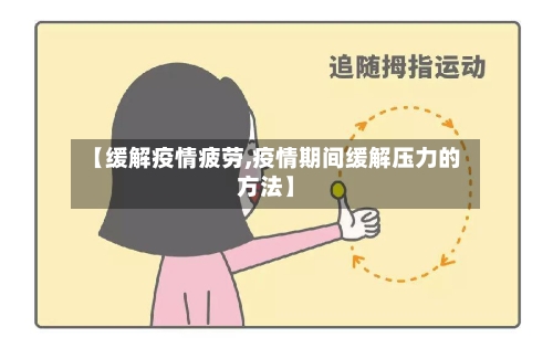【缓解疫情疲劳,疫情期间缓解压力的方法】-第2张图片