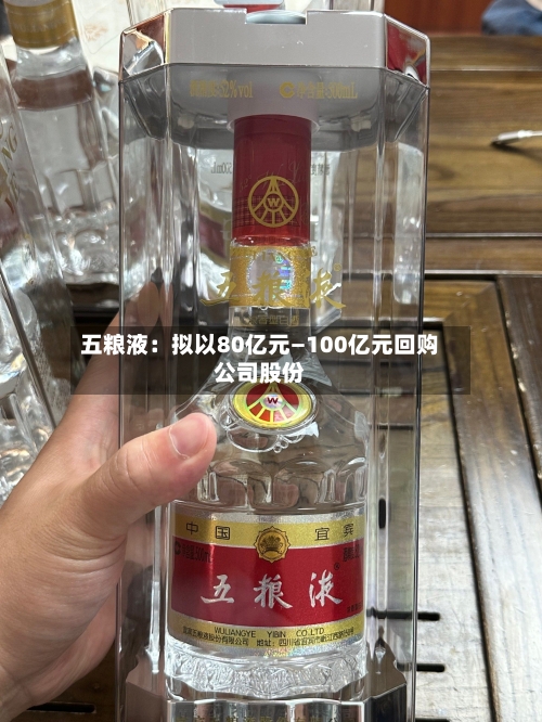 五粮液：拟以80亿元—100亿元回购公司股份
