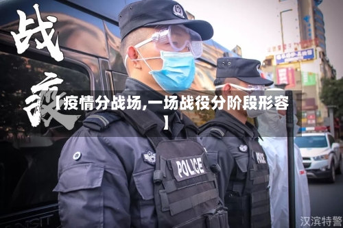 【疫情分战场,一场战役分阶段形容】