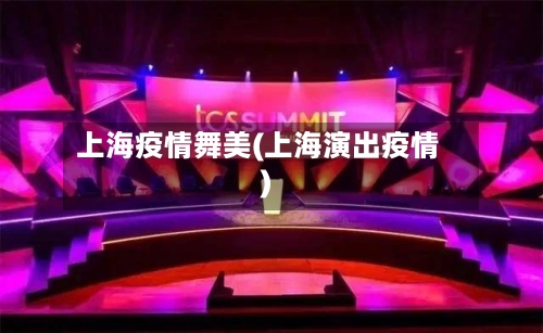 上海疫情舞美(上海演出疫情)