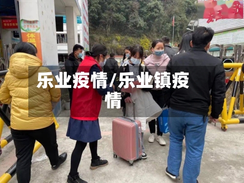 乐业疫情/乐业镇疫情