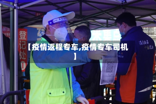 【疫情返程专车,疫情专车司机】