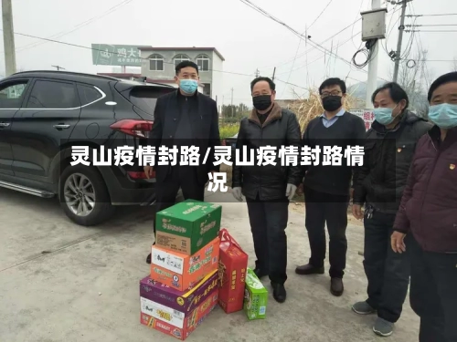 灵山疫情封路/灵山疫情封路情况-第3张图片