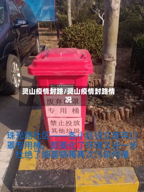 灵山疫情封路/灵山疫情封路情况-第2张图片