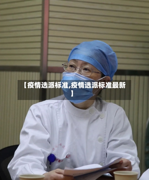 【疫情选派标准,疫情选派标准最新】-第3张图片